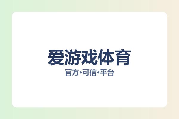 爱游戏体育 图片